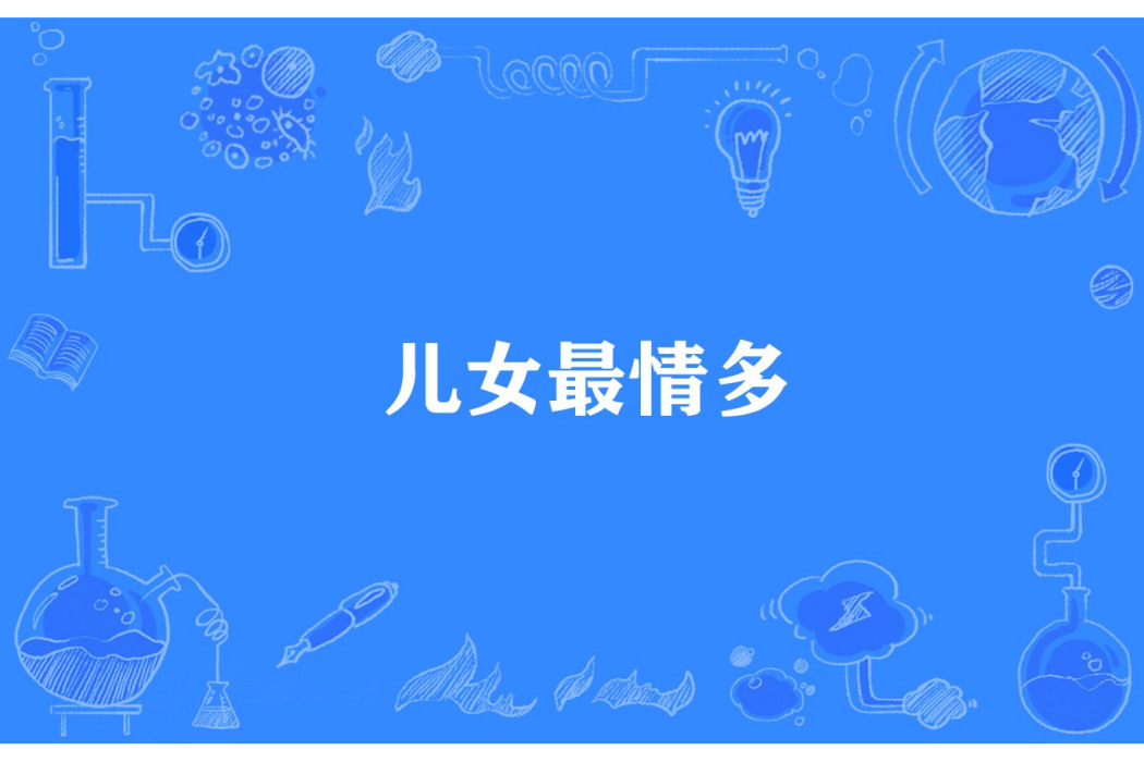 兒女最情多 兒女最情多
