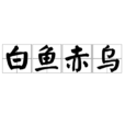 白魚赤烏 白魚赤烏