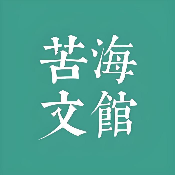 苦海文案