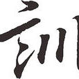 訓 訓