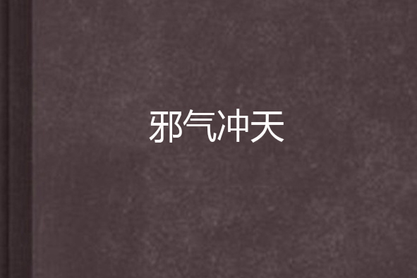 邪氣沖天 邪氣沖天