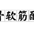 骨軟筋酥 骨軟筋酥