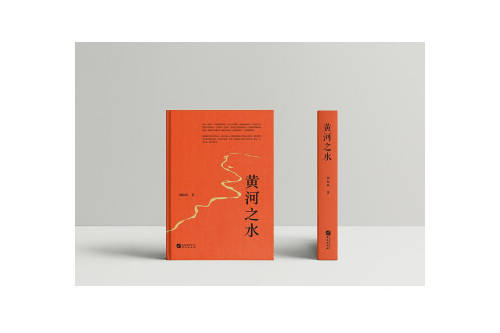 黃河之水(2022年華文出版社出版的圖書) 黃河之水(2022年華文出版社出版的圖書)