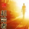 起始者 起始者