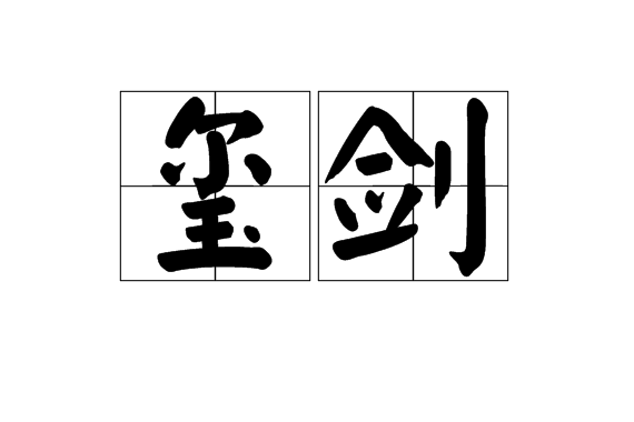 璽劍 璽劍