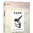 導讀薩特 導讀薩特