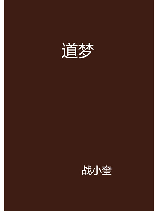 道夢 道夢