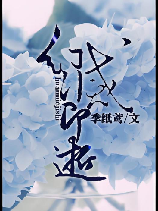 幻滅即逝 幻滅即逝