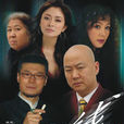 上線(電視劇)
