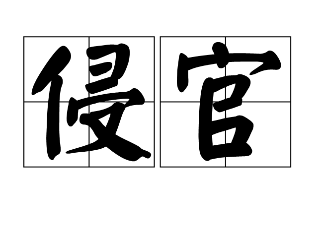 侵官 侵官