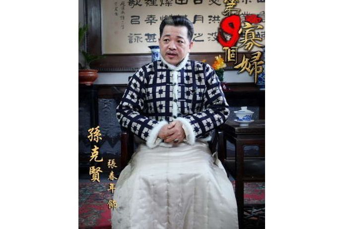 孫克賢(電視劇《第九個寡婦》中的角色) 孫克賢(電視劇《第九個寡婦》中的角色)