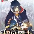 超凡霸主 超凡霸主