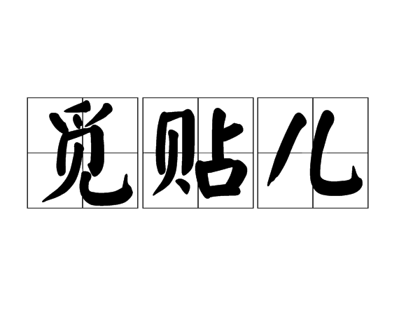 覓貼兒 覓貼兒