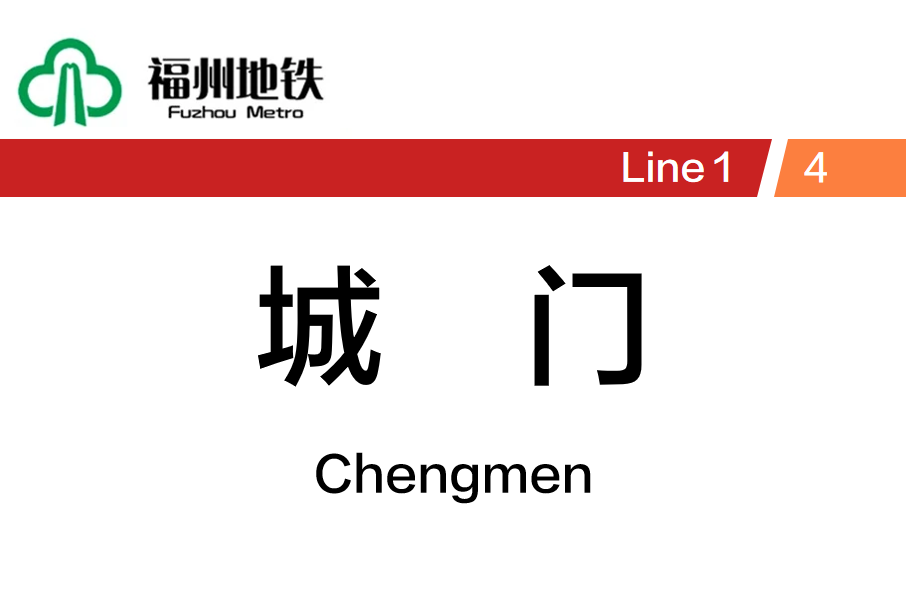 城門站(中國福建省福州市境內捷運車站) 城門站(中國福建省福州市境內捷運車站)