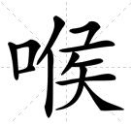 喉(漢語漢字)
