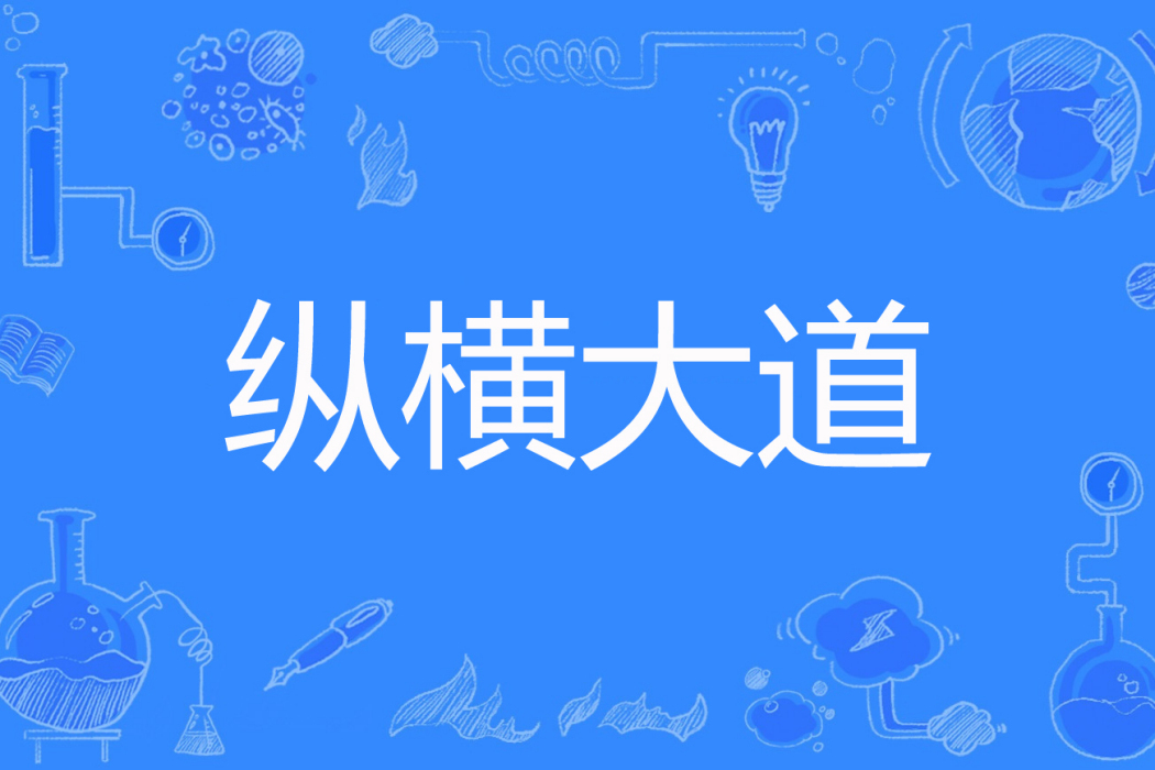 縱橫大道 縱橫大道