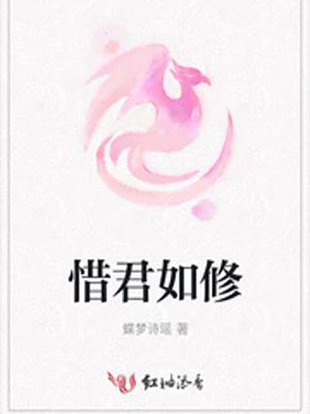 惜君如修