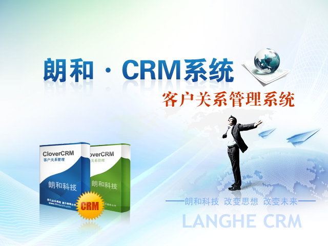 朗和CRM客戶管理系統