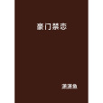 豪門禁戀 豪門禁戀