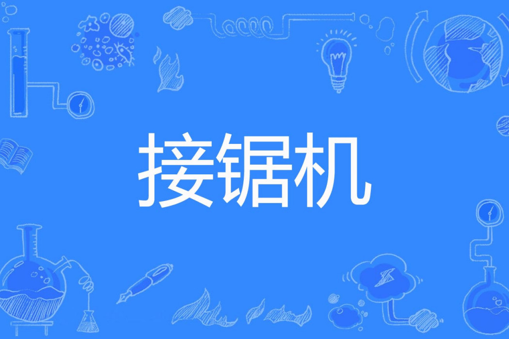 接鋸機 接鋸機