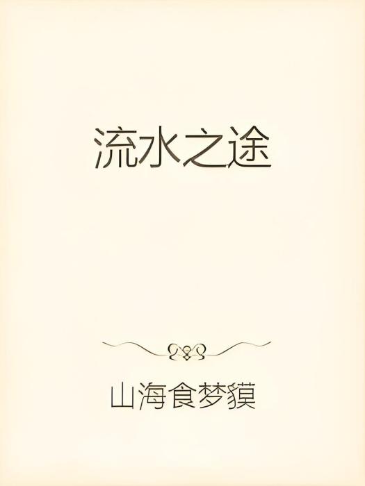 流水之途 流水之途