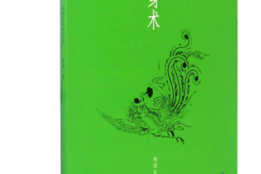 隱身術(2017年6月長江文藝出版社出版的圖書) 隱身術(2017年6月長江文藝出版社出版的圖書)
