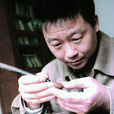 殷根福 殷根福