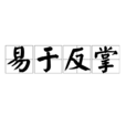 易於反掌 易於反掌