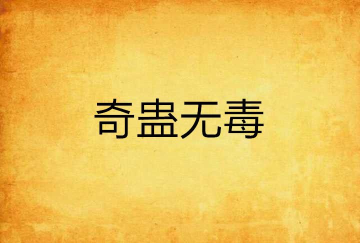 奇蠱無毒 奇蠱無毒