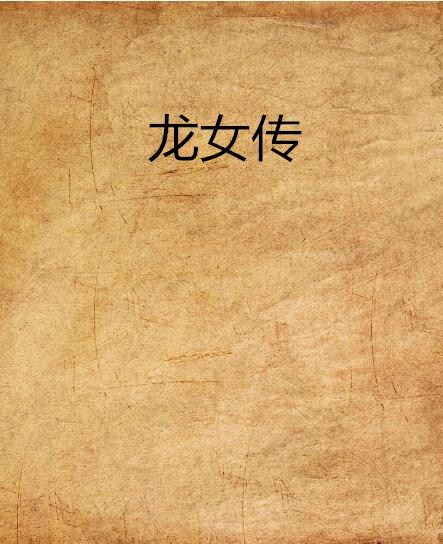 龍女傳