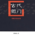 古代衙門 古代衙門