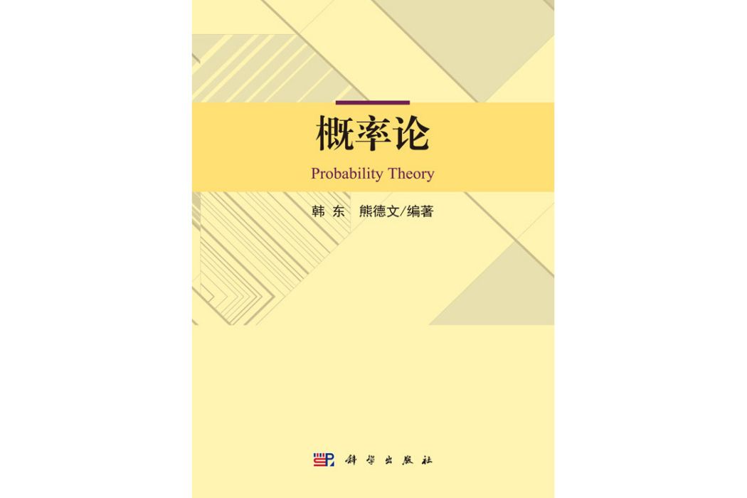 機率論(2019年科學出版社出版的圖書) 機率論(2019年科學出版社出版的圖書)