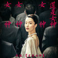 楊伊(《港囧》中的人物) 楊伊(《港囧》中的人物)