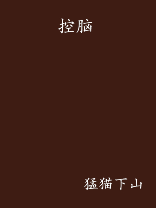 控腦 控腦