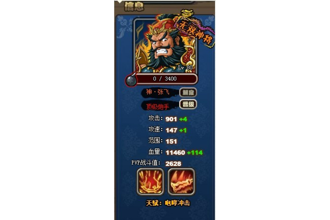 神張飛(《塔防三國志》中的武將) 神張飛(《塔防三國志》中的武將)