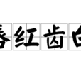 唇紅齒白(詞語) 唇紅齒白(詞語)