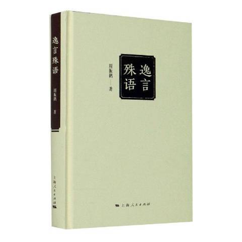 逸言殊語(2020年上海人民出版社出版的圖書) 逸言殊語(2020年上海人民出版社出版的圖書)