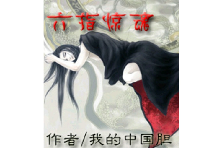 六指驚魂 六指驚魂