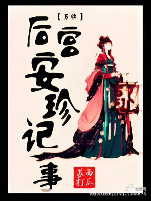後宮安珍記事 後宮安珍記事
