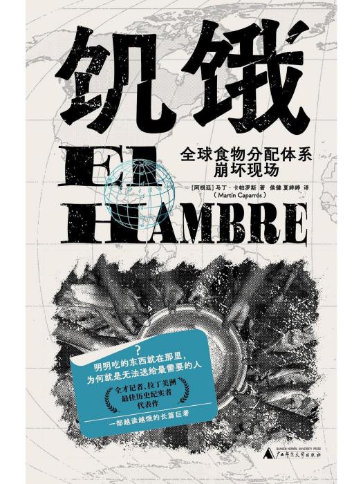 飢餓(2023年廣西師範大學出版社出版圖書)