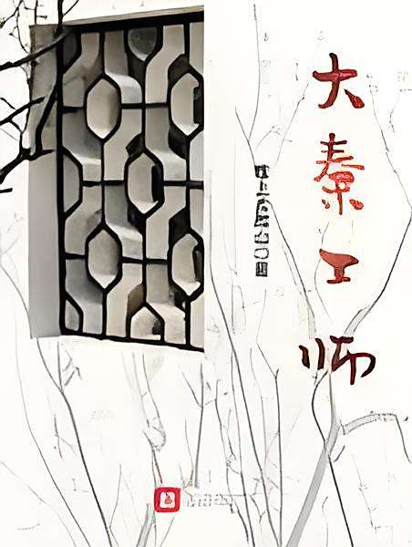 大秦工師 大秦工師