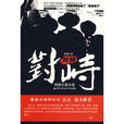 對峙(中國人民公安大學出版社出版圖書)