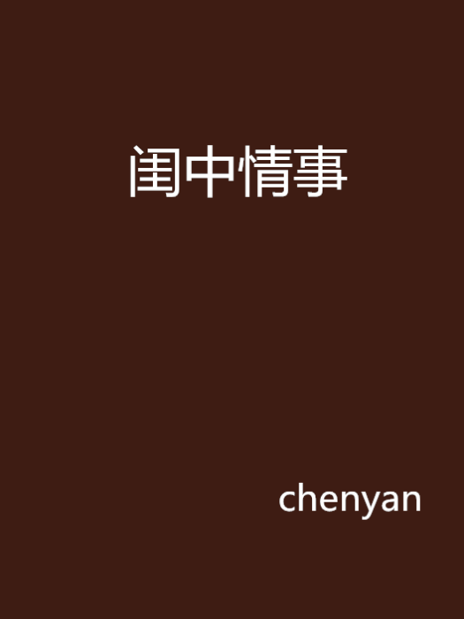 閨中情事