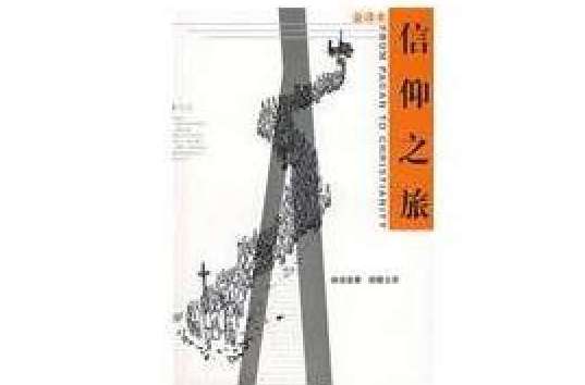 信仰之旅 信仰之旅