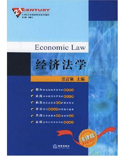 經濟法學(法律出版社2005年版圖書)