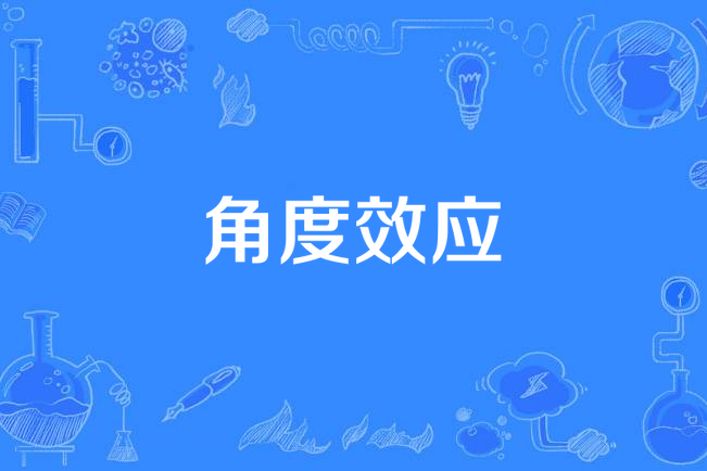 角度效應 角度效應