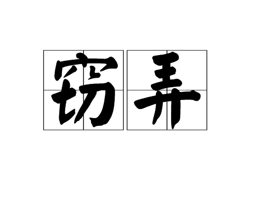 竊弄 竊弄
