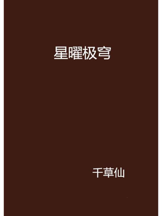 星曜極穹 星曜極穹