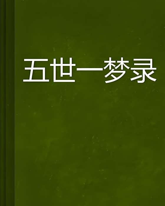 五世一夢錄 五世一夢錄