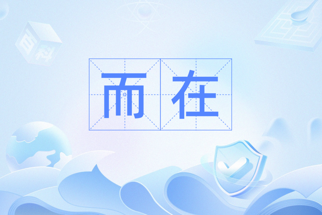 而在 而在